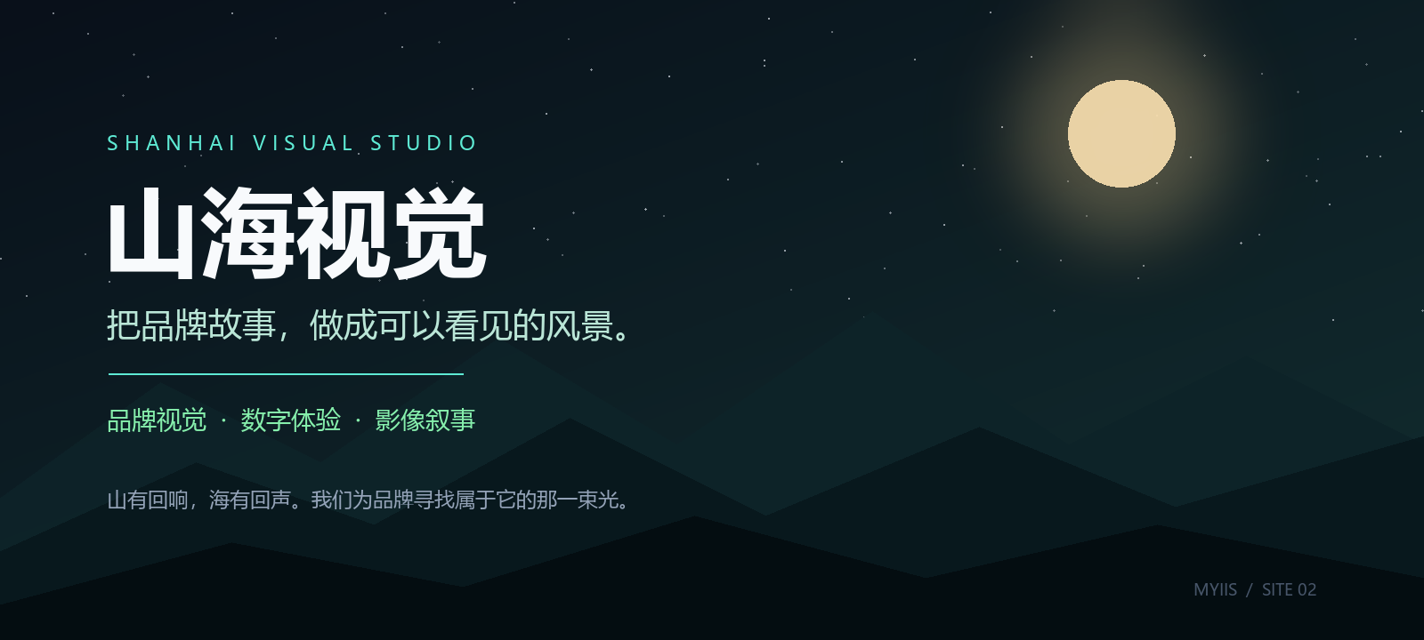 山海视觉：把品牌故事，做成可以看见的风景